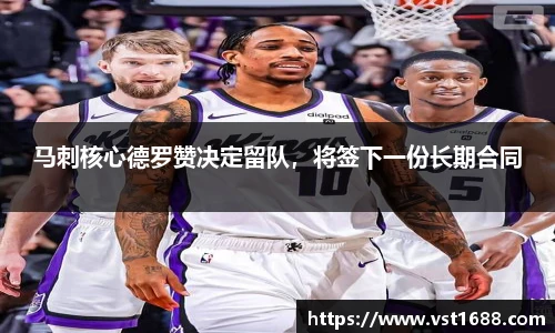马刺核心德罗赞决定留队，将签下一份长期合同